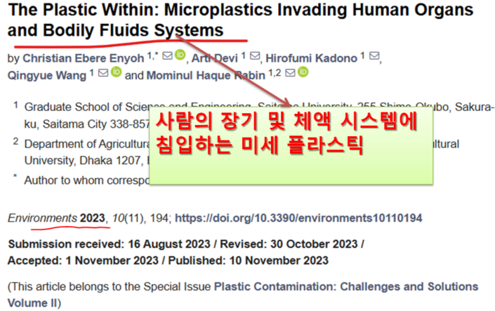 최신 인체에서 발견된 미세 플라스틱 논문