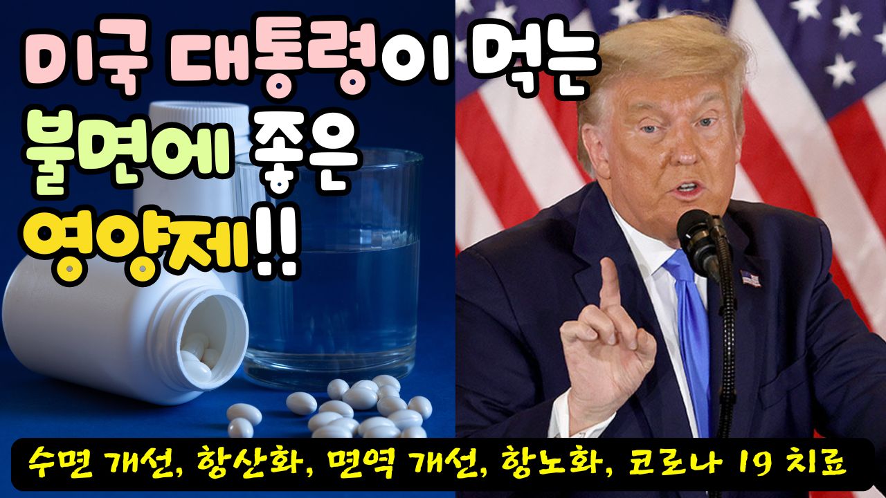 숙면과 건강을 위한 최고의 보약, 멜라토닌 – 효능, 부족 증상, 추천