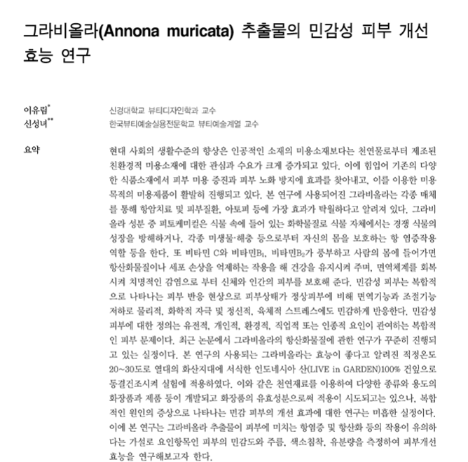 그라비올라 추출물의 민감성 피부 개선 효능 연구