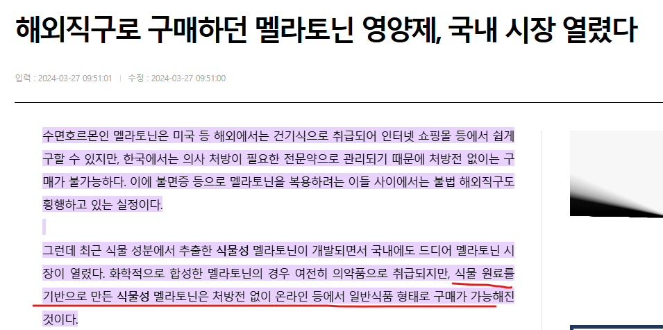 국내 식물성 멜라토닌 판매 허가
